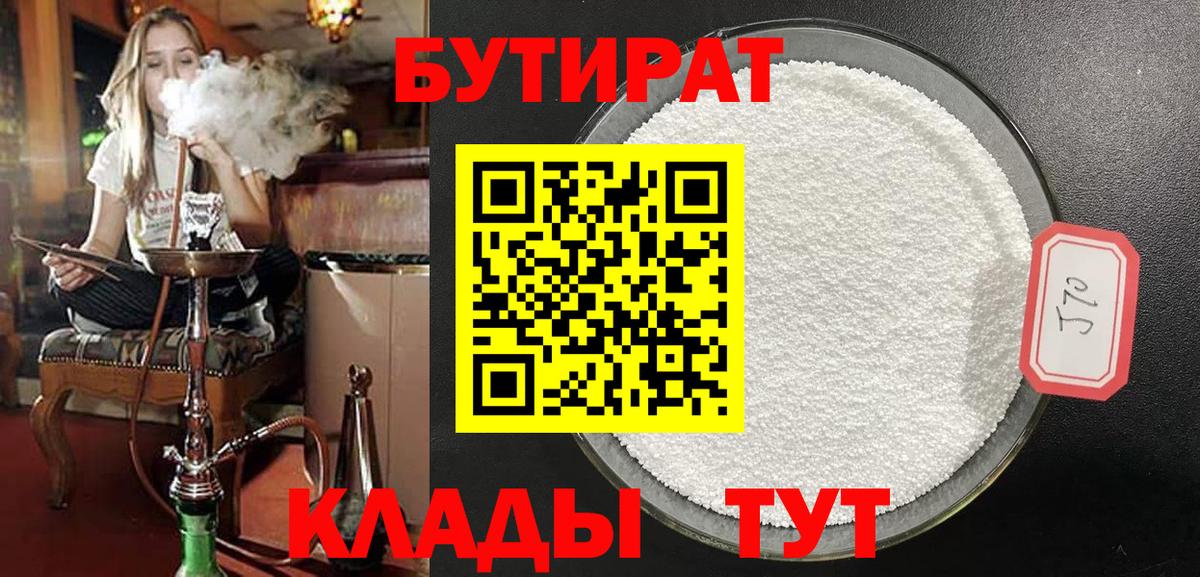 БУТИРАТ Butirat Лабытнанги