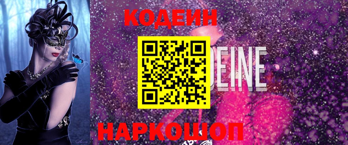 Codein Purple Drank  Кодеиновый сироп Lean напиток Lean (лин)  Вход с VPN  даркнет сайт  Лабытнанги 